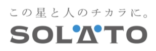 この星と人のチカラに。 SOLATO